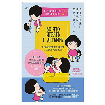 Во что играть с детьми? 30 эффективных минут с вашим ребенком. Секреты японского воспитания