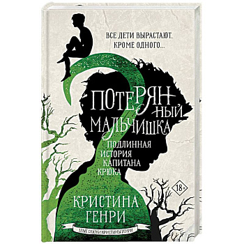 Потерянный мальчишка. Подлинная история капитана Крюка