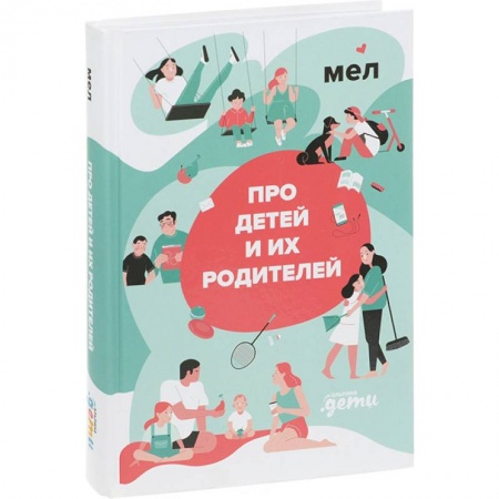 Психология для родителей, книга Про детей и их родителей купить по скидке