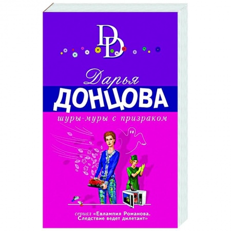 Комедийный, иронический детектив, книга Шуры-муры с призраком купить по скидке