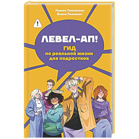 Подростковая психология, книга Левел-ап! Гид по реальной жизни для подростков купить по скидке