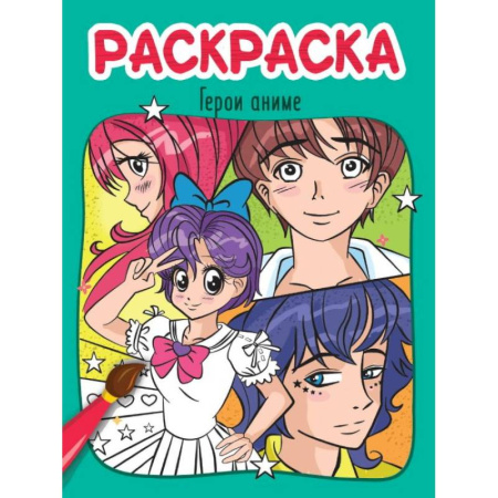 Раскраски на любой вкус, книга Герои аниме купить по скидке