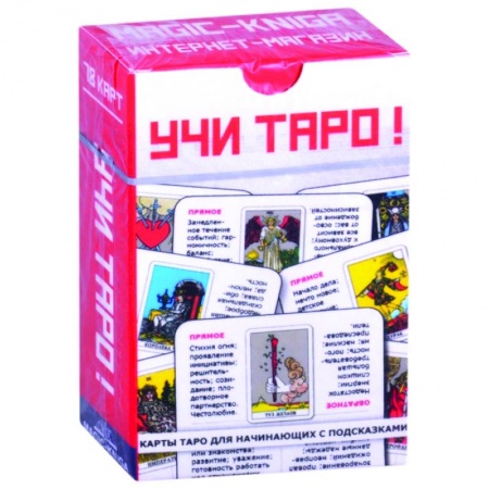 Гадание по картам Таро, книга Учи Таро! купить по скидке