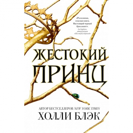 Зарубежное фэнтези, книга Жестокий принц купить по скидке