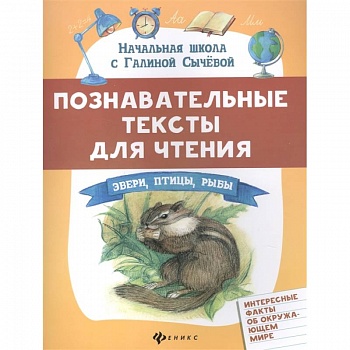 Познавательные тексты для чтения: звери,птицы,рыбы
