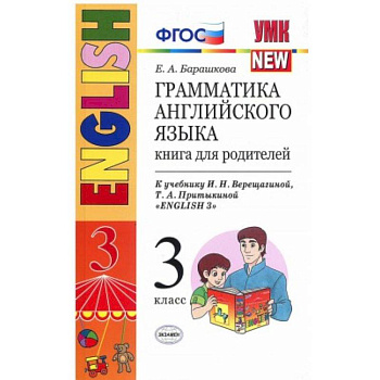 Английский язык. 3 класс. Грамматика. Книга для родителей к учебнику И.Н. Верещагиной