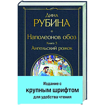 Наполеонов обоз. Книга 3. Ангельский рожок