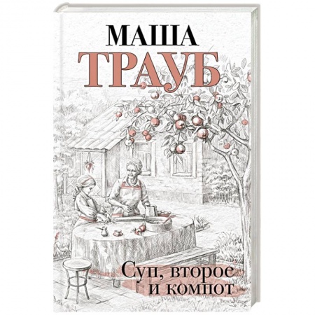 Русская классика, книга Суп, второе и компот купить по скидке