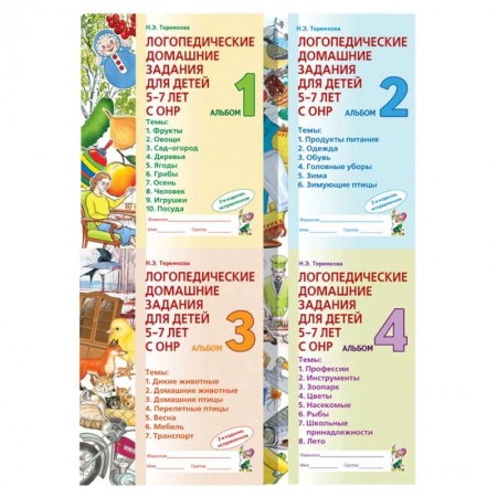Логопедия, книга Логопедические домашние задания для детей 5-7 лет с ОНР. Комплект альбомов 1-4 купить по скидке