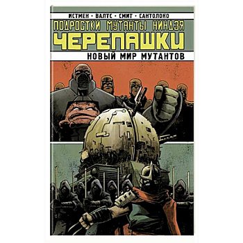 Подростки Мутанты Ниндзя-Черепашки. Новый Мир Мутантов