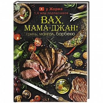 У Жоржа. Вах, мама - джан! Гриль, мангал, барбекю