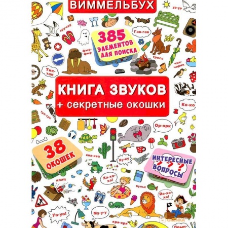 Окружающий мир, книга Книжка+окошки. Книга звуков + секретные окошки купить по скидке