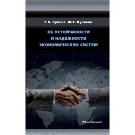 Общая экономика, книга Об устойчивости и надежности экономических систем купить по скидке