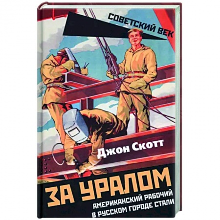 Другие биографии, мемуары, книга За Уралом. Американский рабочий в русском городе стали купить по скидке