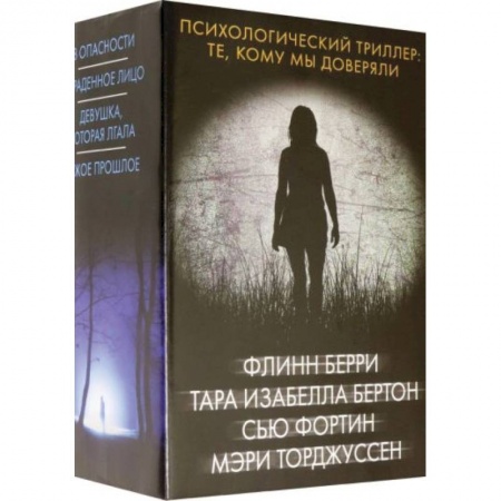 Триллеры, книга Психологический триллер: Те, кому мы доверяли купить по скидке