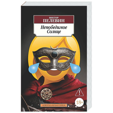 Русская современная проза, книга Непобедимое солнце купить по скидке