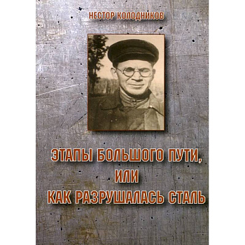 Этапы большого пути или как разрушалась сталь