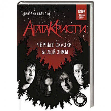 Другие биографии, мемуары, книга Агата Кристи. Черные сказки белой зимы купить по скидке