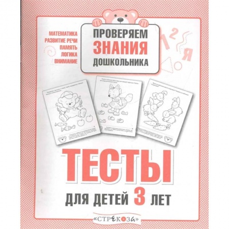 Знакомство с миром, развитие малыша, книга Тесты для детей 3 лет купить по скидке