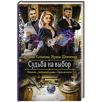 Судьба на выбор