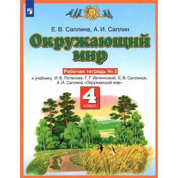 Окружающий мир. 4 класс. Рабочая тетрадь №2 к учебнику Е.В. Саплиной, А.И. Саплина. ФГОС