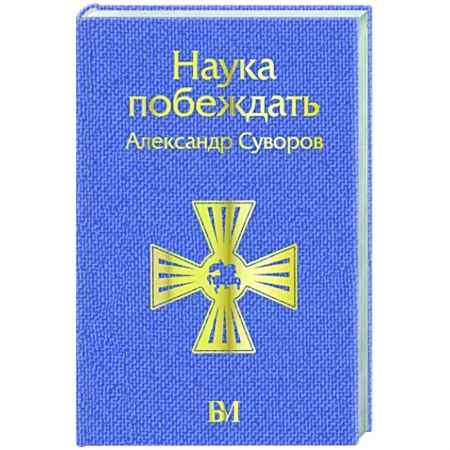 Теория и история военного искусства, книга Наука побеждать купить по скидке
