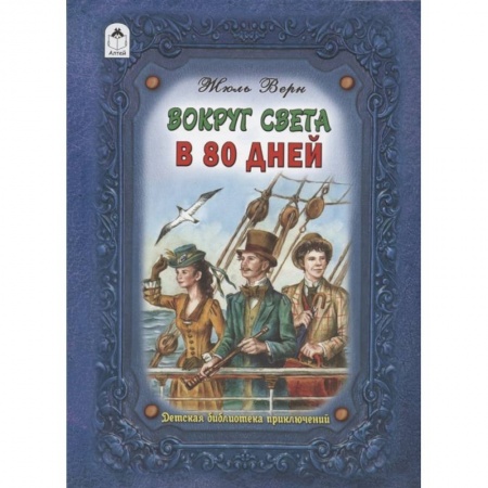 Приключения. Детективы, книга Вокруг света в восемьдесят дней купить по скидке
