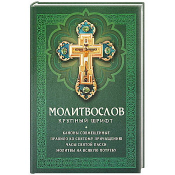 Молитвослов: крупный шрифт. Каноны совмещенные