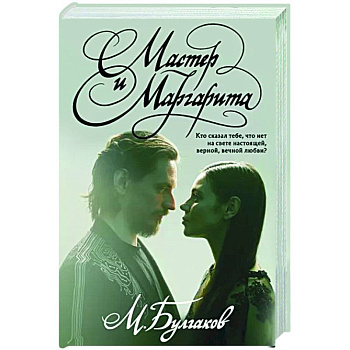 Мастер и Маргарита