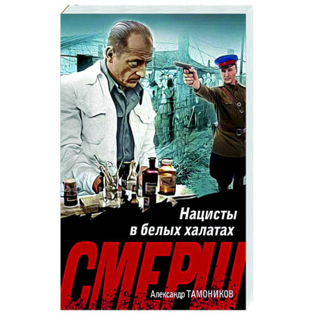 Боевики, военные, книга Нацисты в белых халатах купить по скидке