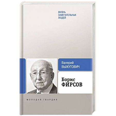 Мемуары, биографии деятелей науки, книга Борис Фирсов. Путь от Варшавского вокзала купить по скидке