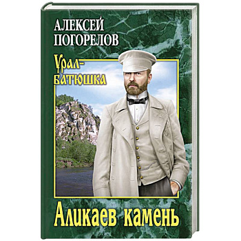Аликаев камень