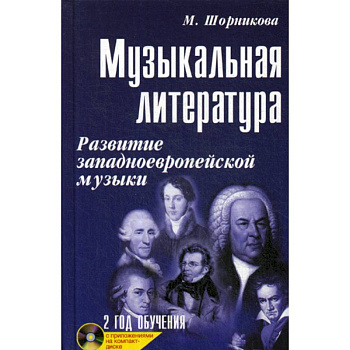 Музыкальная литература: развитие западноевропейской музыки. 2 год обучения