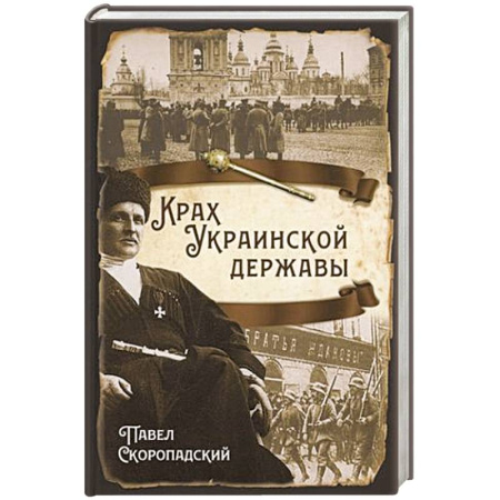 Мемуары, биографии исторических личностей, книга Крах Украинской державы купить по скидке