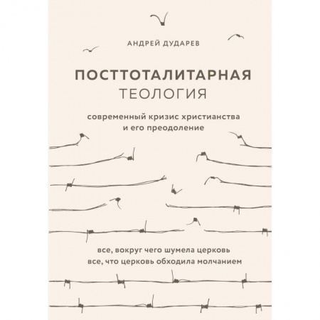 Православие в целом, книга Посттоталитарная теология. Cовременный кризис христианства и его преодоление купить по скидке