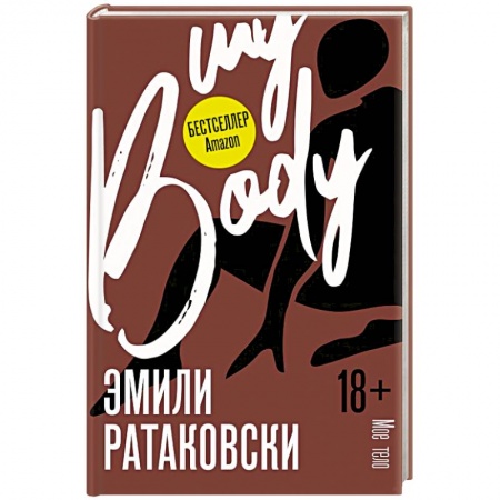 Психология личности, книга Мое тело купить по скидке