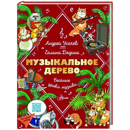 Русская поэзия для детей, книга Музыкальное дерево. Веселые уроки музыки купить по скидке