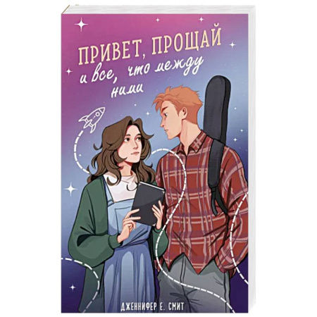 Зарубежный любовный роман, книга Привет, прощай и все, что между ними купить по скидке