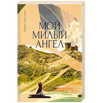 Мой милый ангел