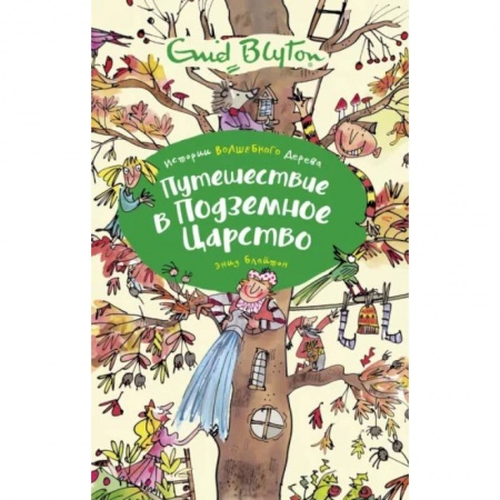 Мистика. Фантастика. Фэнтези, книга Путешествие в подземное царство купить по скидке