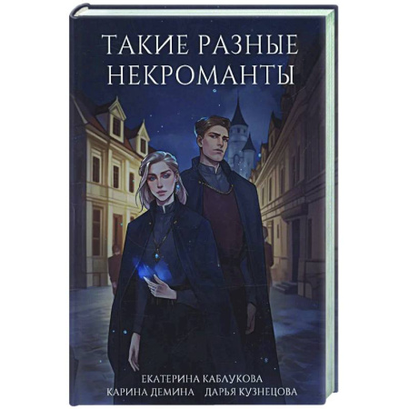 Русское фэнтези, книга Такие разные некроманты купить по скидке