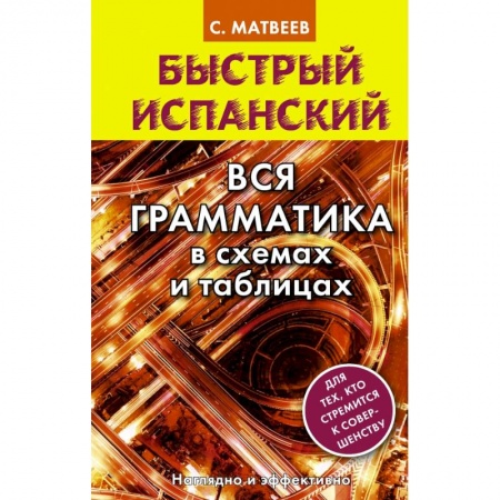 Учебники, самоучители, пособия, книга Быстрый испанский. Вся грамматика в схемах и таблицах купить по скидке