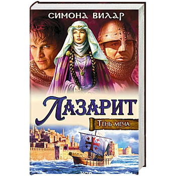 Лазарит. Тень меча