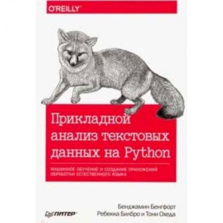 Алгоритмы и методы. Искусство программирования, книга Прикладной анализ текстовых данных на Python. Машинное обучение и создание приложений обработки естественного языка купить по скидке