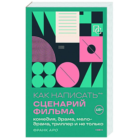 Текстология, книга Как написать сценарий фильма: комедия, драма, мелодрама, триллер и не только купить по скидке