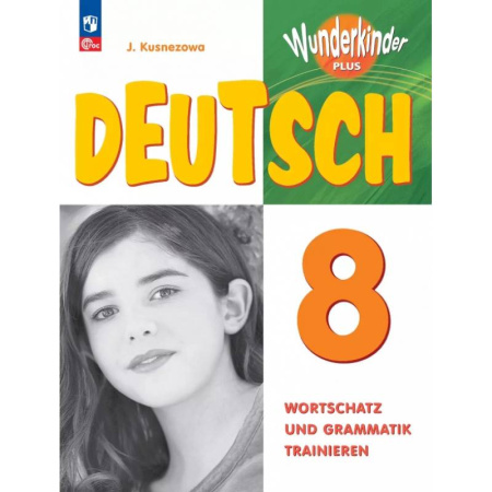 Учебники, самоучители, пособия, книга Немецкий язык. 8 класс. Лексика и грамматика. Сборник упражнений купить по скидке