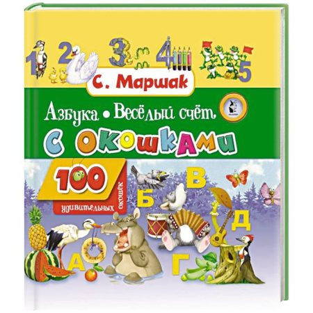 Азбука. Букварь, книга Азбука в стихах и картинках. Веселый счет купить по скидке