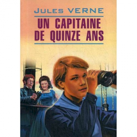 Домашнее чтение на французском языке, книга Un Capitaine de Quinze Ans купить по скидке