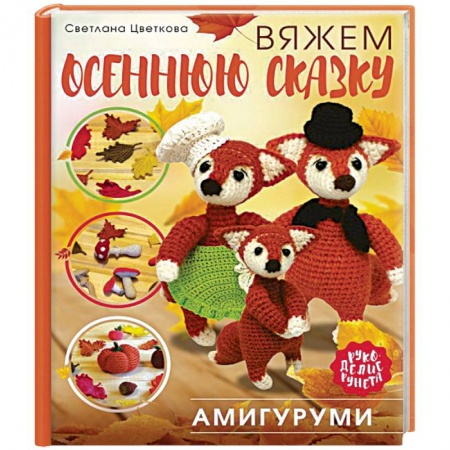 Мягкие игрушки. Куклы, книга Амигуруми. Вяжем осеннюю сказку купить по скидке