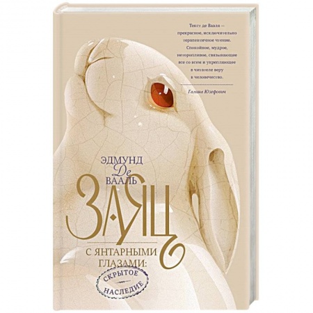 Изобразительное искусство, книга Заяц с янтарными глазами: скрытое наследие купить по скидке